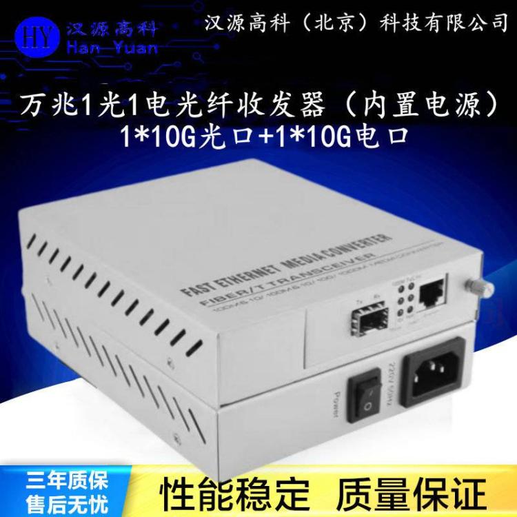 漢源高科萬(wàn)兆光貓10G光纖收發(fā)器10GBase-tto10GBase-R