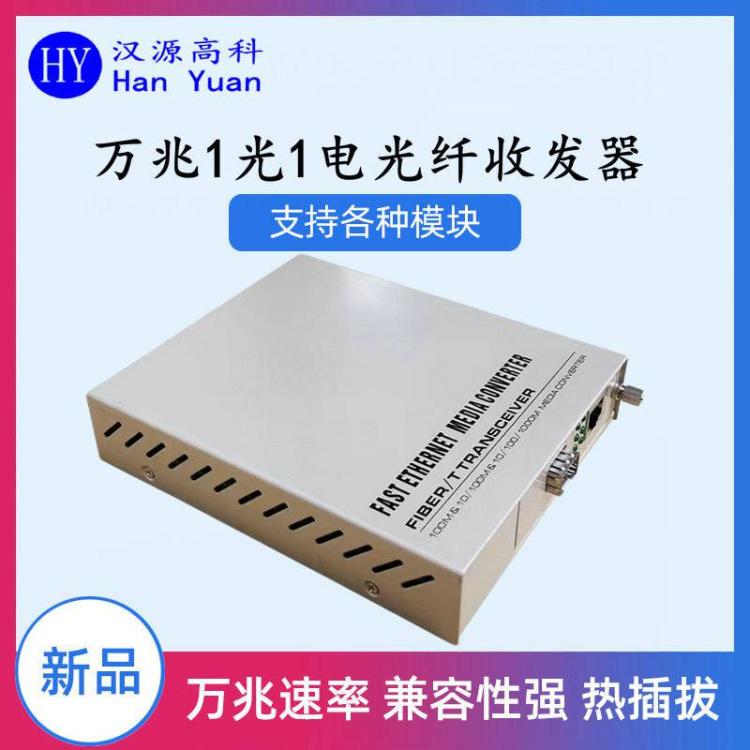 漢源高科光電轉換器網絡光端機萬兆SFP光纖收發(fā)器LC接口