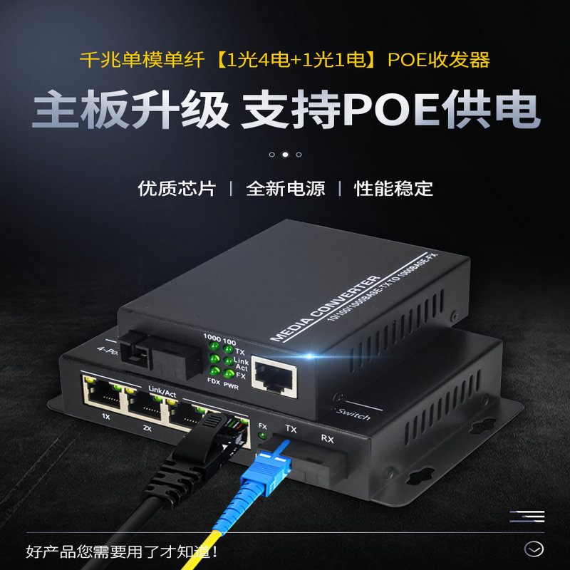 千兆1光4電POE光纖收發(fā)器單模單纖4電口PoE供電光纖交換機