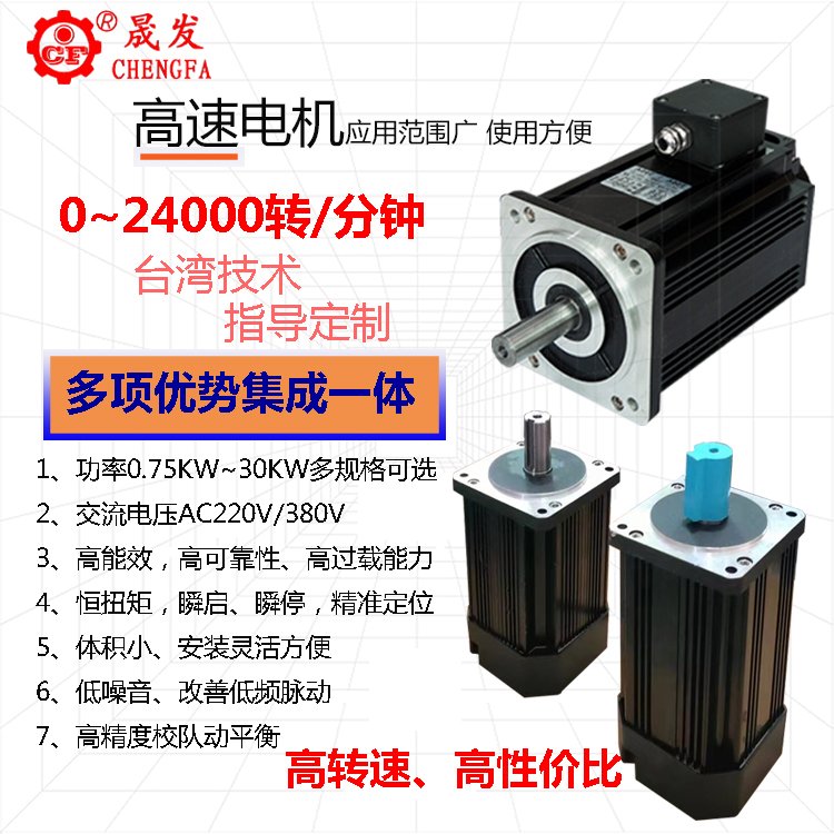 主軸高速1500W12000轉(zhuǎn)電機晟發(fā)高速電機規(guī)格齊全價格優(yōu)惠非標定制