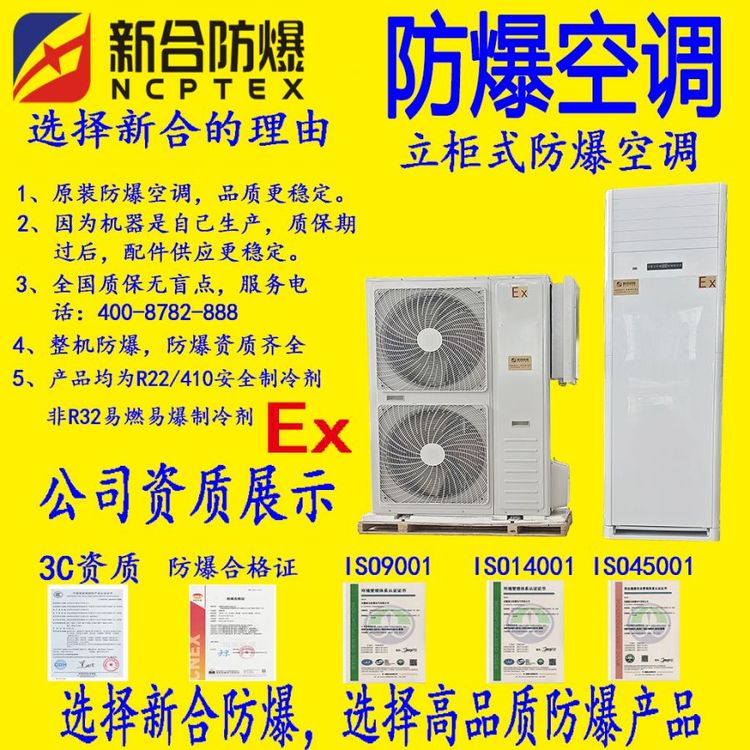 新合5P防爆空調(diào)立柜式，型號BKFR-120\/380V-LG，化工專用