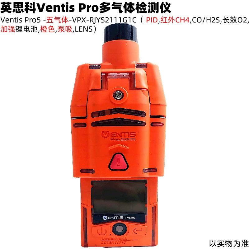 英思科VentisPro5泵吸式橙色有機PID紅外CH4甲烷多種氣體檢測儀