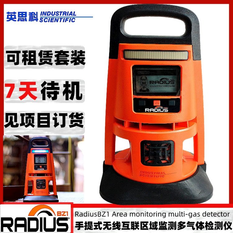 英思科RadiusBZ1手提可燃氧氣硫化氫一氧化碳無線區(qū)域氣體檢測儀