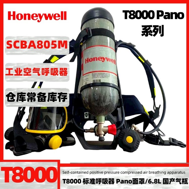 霍尼韋爾T8000SCBA805MPANO面罩6.8L氣瓶標準正壓式空氣呼吸器