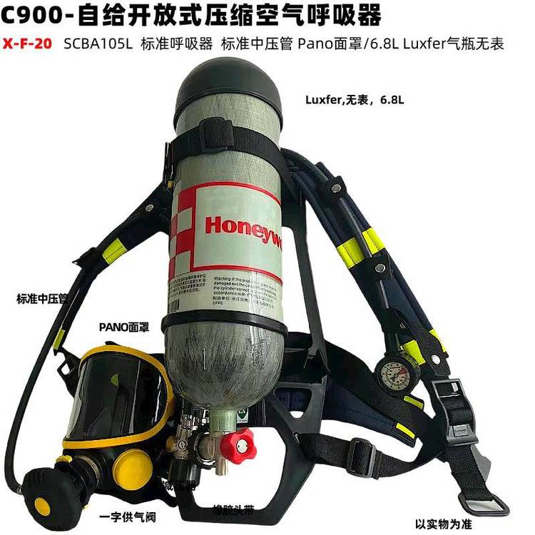 霍尼韋爾C900SCBA105L自給正壓開放式壓縮空氣呼吸器Pano面罩6.8L進口Luxfer氣瓶