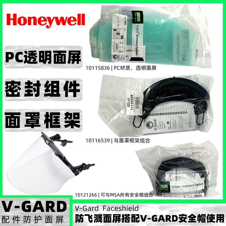 梅思安V-gard10115836PC透明材質(zhì)防化防電弧耐高溫防護面屏套裝