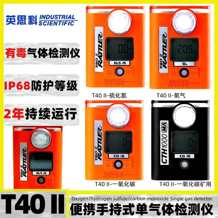 英思科T40II便攜式單一硫化氫一氧化碳T42-030G1C氧氣氣體檢測(cè)儀