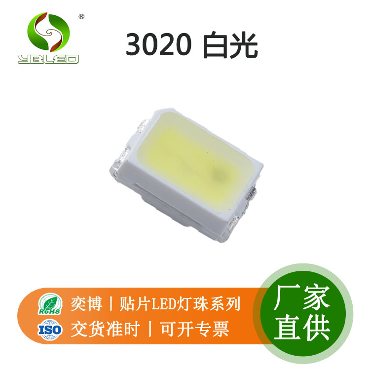 3020白光貼片led燈珠背光燈發(fā)光二極管優(yōu)質廠家