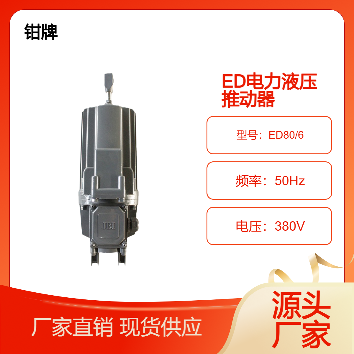 江河制動器電力液壓推動器ED80\/6國標(biāo)產(chǎn)品鋁合金外殼