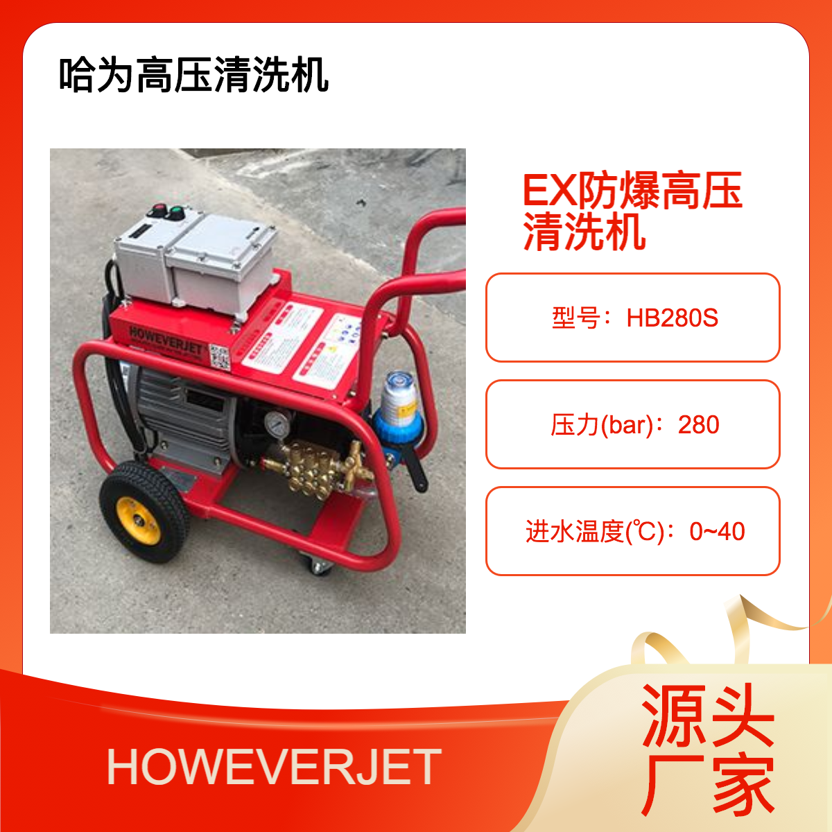 HOWEVERJET280公斤防爆高壓清洗機(jī)化工能源電廠煤礦場(chǎng)地適用