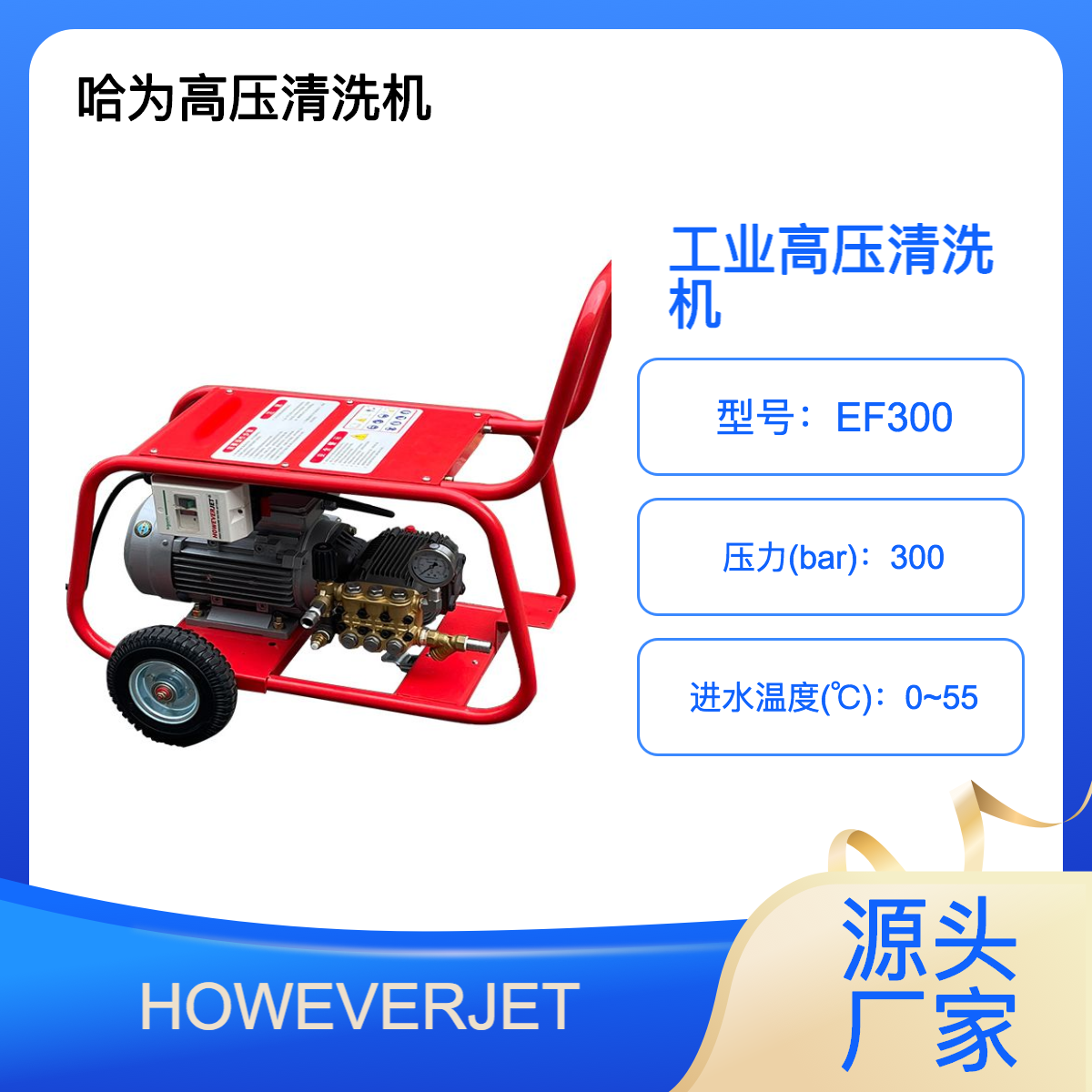 HOWEVERJET工業(yè)冷水高壓清洗機(jī)300公斤移動(dòng)式防腐管道高壓沖洗泵