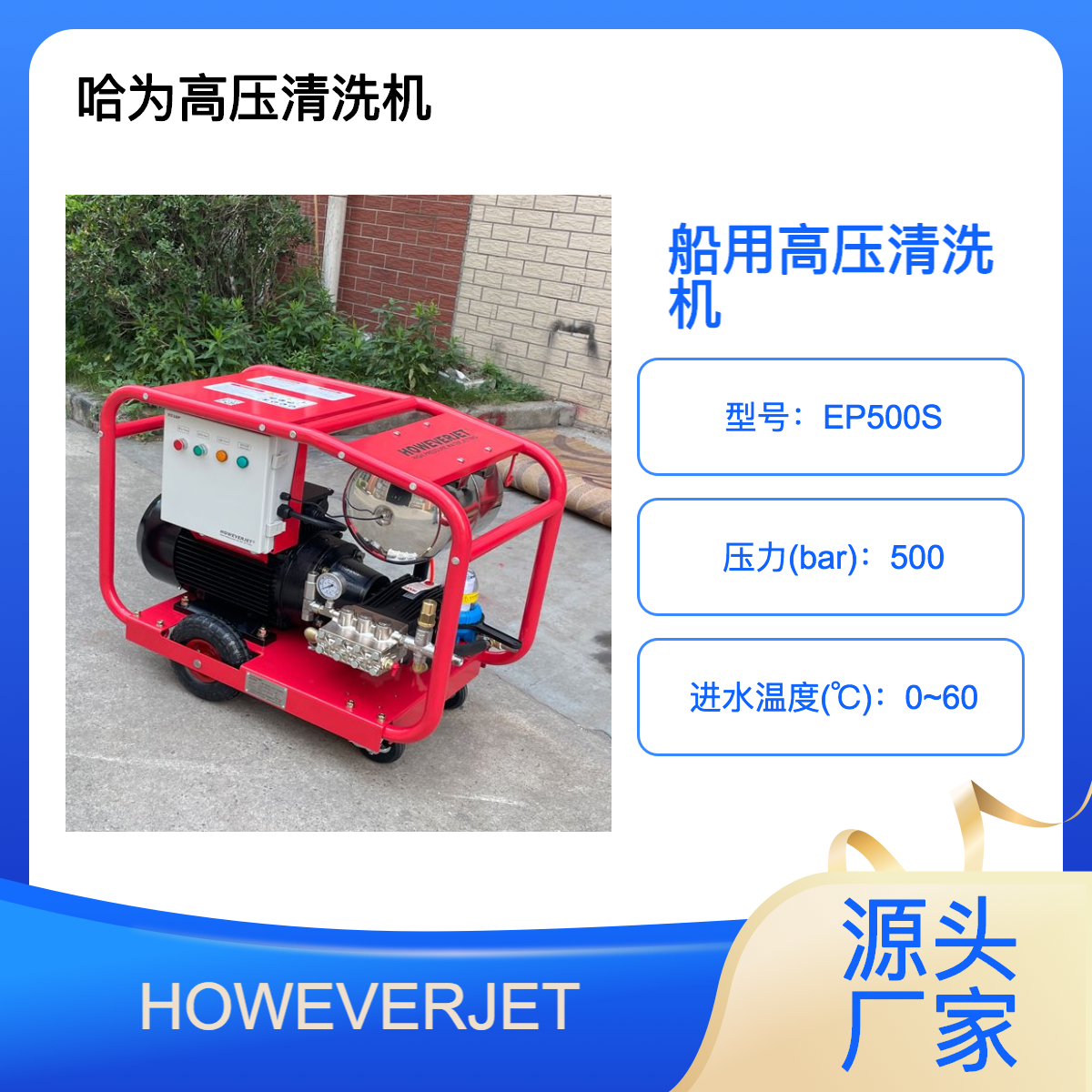 HOWEVERJET船用除銹除漆高壓水槍移動式除海蠣子洗艙高壓水刀