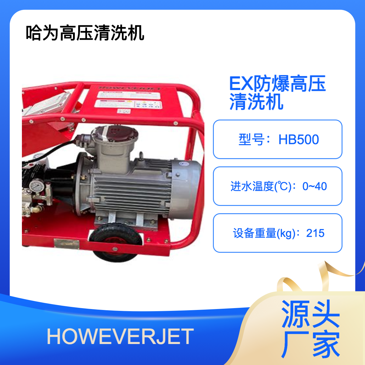 HOWEVERJET500公斤防爆型高壓清洗機(jī)電廠化工能源場(chǎng)地除銹除漆用