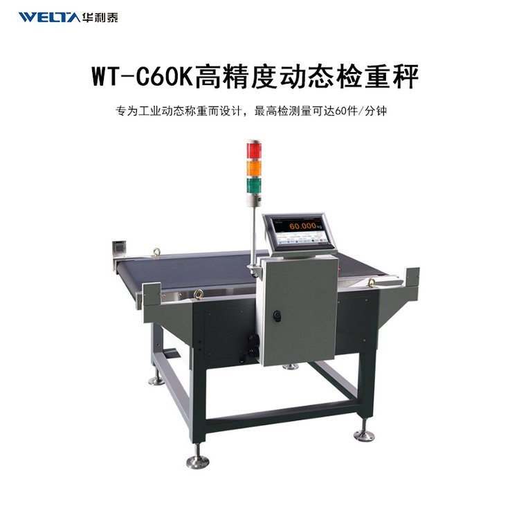 WT-C60K自動(dòng)分揀動(dòng)態(tài)檢測(cè)檢重秤機(jī)工業(yè)檢重機(jī)