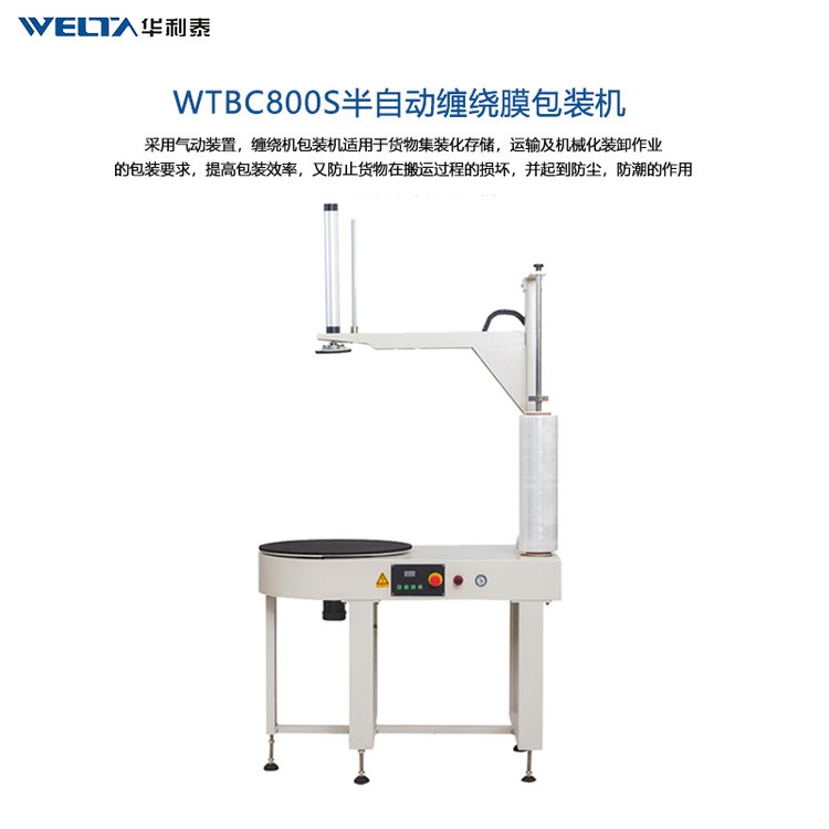 pe膜纏膜包裝機(jī)WTBC800S半自動纏繞機(jī)紙箱泡沫箱纏繞膜打包機(jī)