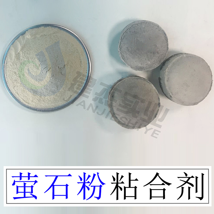 螢石粉粘合劑不增碳冷壓球團成型率高強度好鋼廠礦粉專用