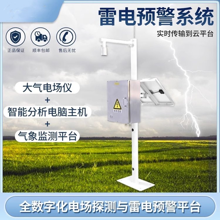 太陽能供電智能雷電預(yù)警系統(tǒng)MEMS電場傳感器石油化大氣電場定位儀