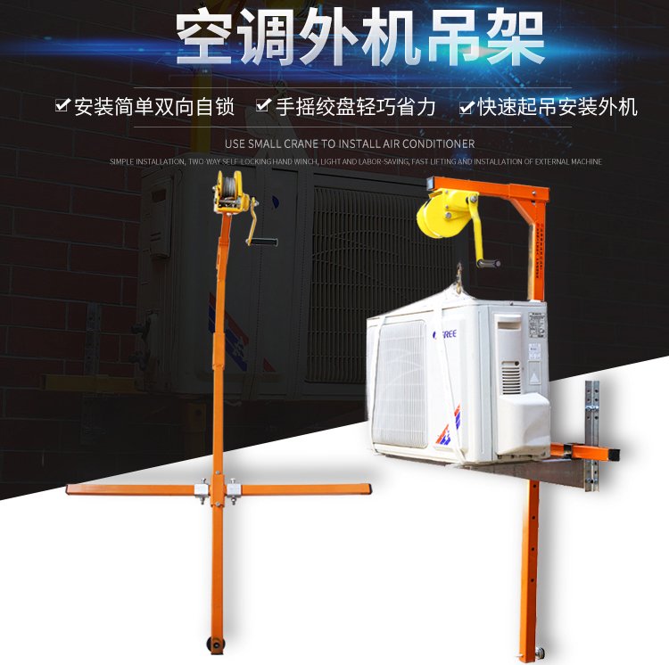 東弘空調(diào)外機(jī)安裝小吊機(jī)高空吊裝神器手搖升降工具可拆卸起重支架