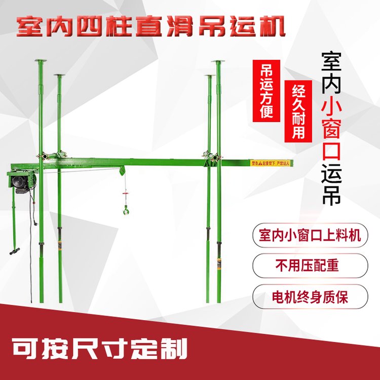 高層樓房三四立柱直滑式吊運機(jī)室內(nèi)裝修快速電葫蘆升降上料小吊車