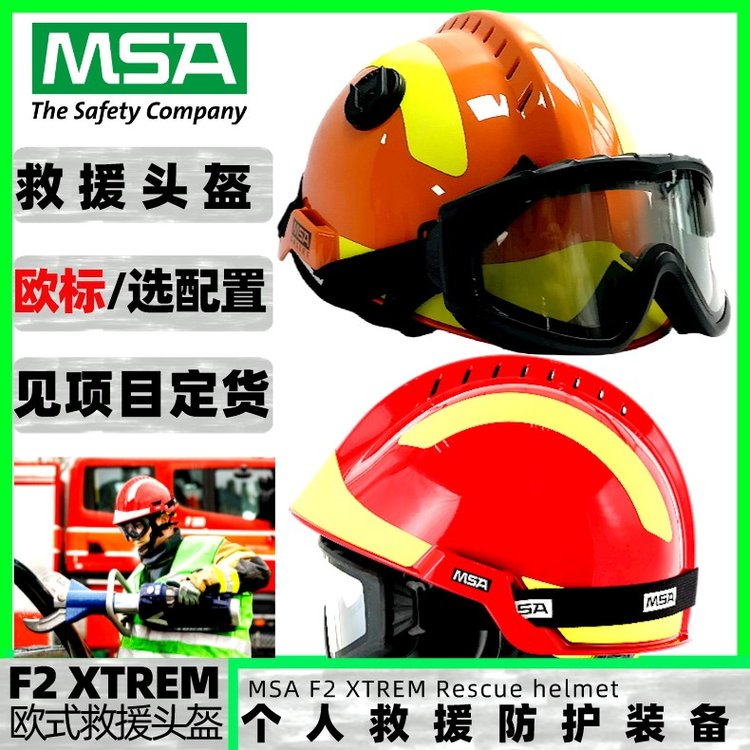 梅思安F2XTREM10164320黃色反光條黑色護(hù)目鏡紅色歐式救援頭盔