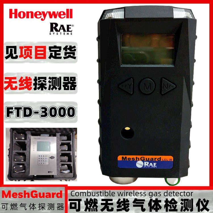 華瑞MeshGuardFTD-3000D01-B00J-012手持無線紅外可燃?xì)怏w檢測儀