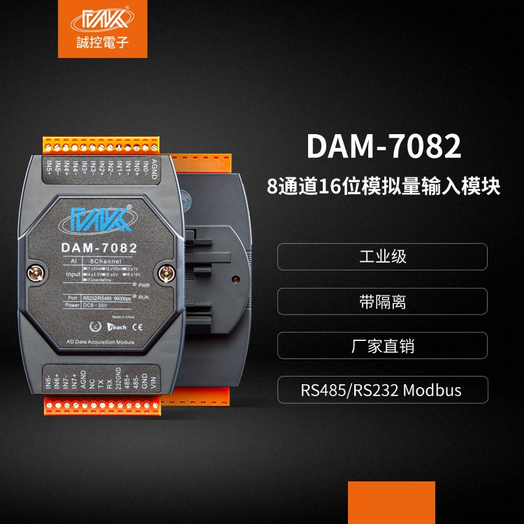 模擬量采集模塊8路差分輸入4-20ma\/0-10V轉RS485隔離型DAM-7082