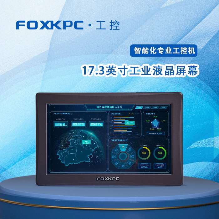 17.3寸工業(yè)平板電腦穩(wěn)定可靠工廠自動化終端FOXKPCKPC-KK173