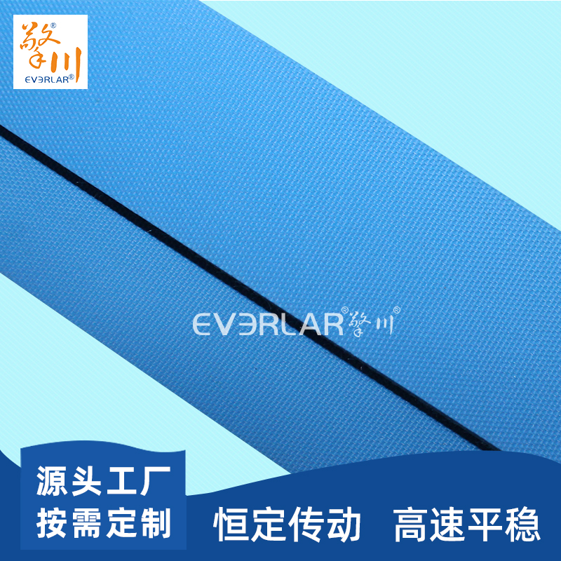 雙面藍(lán)色片基帶高速傳動平皮帶擎川everlar工業(yè)皮帶加工定制