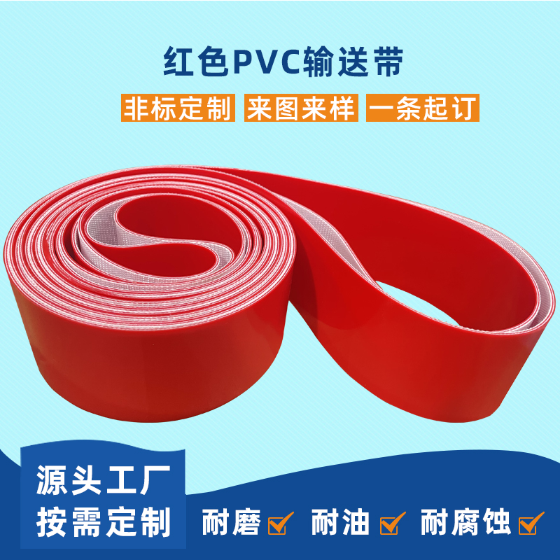 紅色PVC輸送帶食品包裝印刷日化行業(yè)機械設備皮帶加工定制