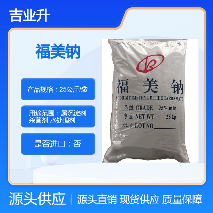 工業(yè)級福美鈉95CASNO.128-04-1金屬沉淀劑殺菌劑水處理劑