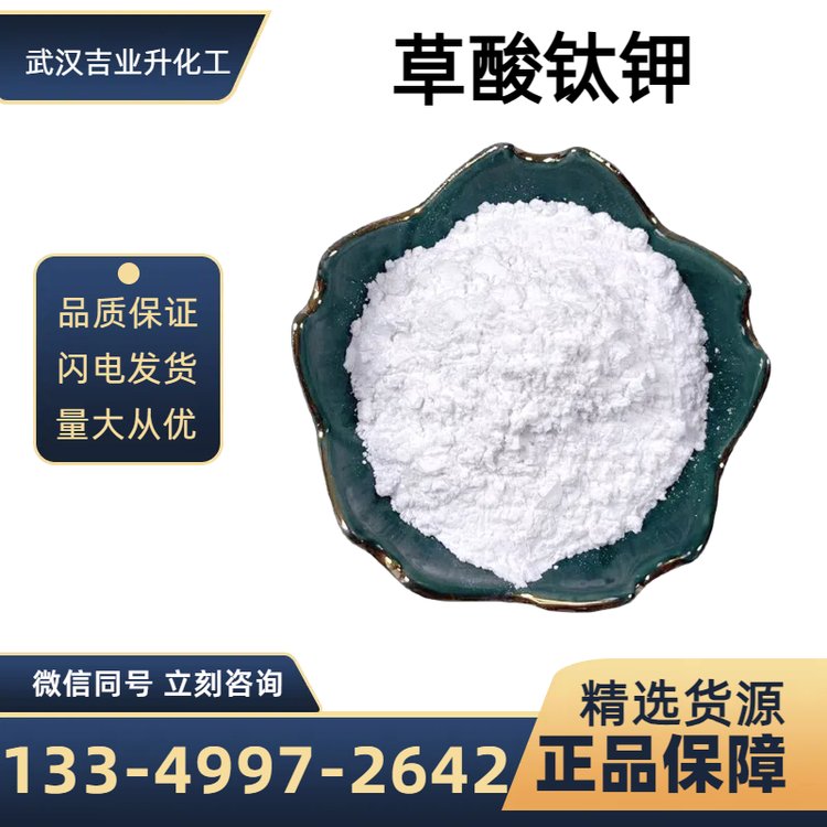 吉業(yè)升牌二水草酸鈦鉀廠家工業(yè)級含量99皮革鞣革劑大理石拋光