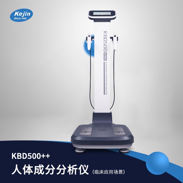 KEJIN出品人體成分分析儀KBD500系列多頻率分析節(jié)段肌肉