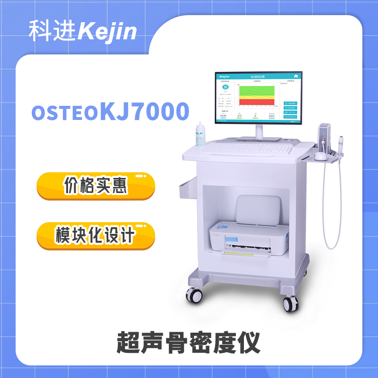 科進(jìn)OSTEOKJ7000骨密度儀搭配移動(dòng)臺(tái)車青春版骨密度測(cè)量?jī)x器