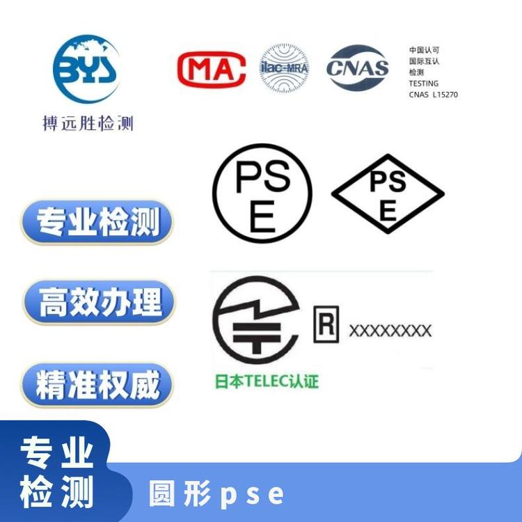 快速辦理PSE認證無線充TELEC圓形pseMETI日本備案第三方機構(gòu)CNAS