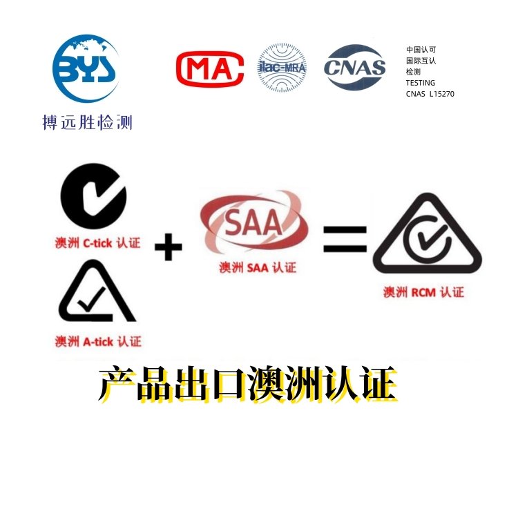 澳洲小家電電器產(chǎn)品加拿大SAA,RCM,C-TICK認(rèn)證辦理