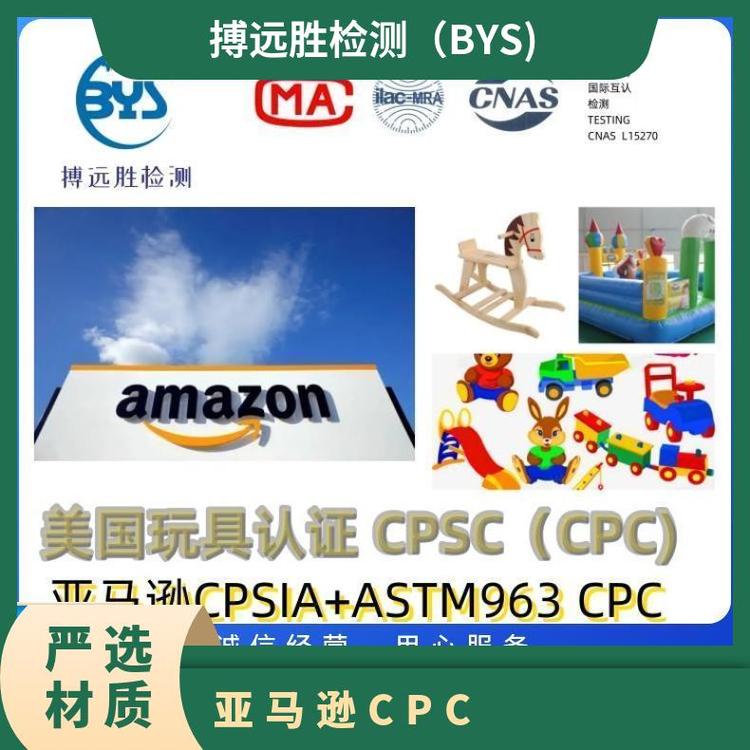 亞馬遜CPC認證證書美國檢測報告兒童玩具周期短費用低