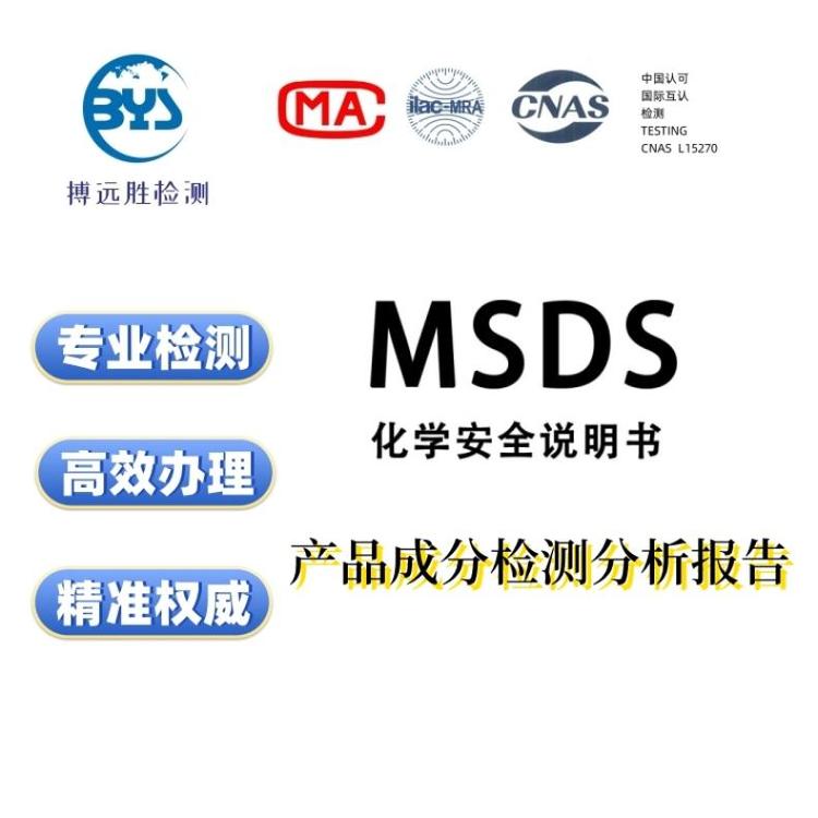 電池玩具電子產品做MSDS測試報告SDS周期快專業(yè)第三方檢測