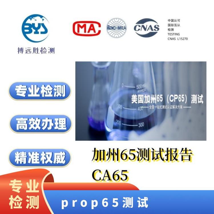 提供加急服務檢測認證申請表 產(chǎn)品資料5-7個工作日prop65測試