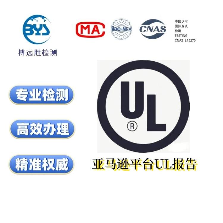 快速辦理可加急亞馬遜平臺UL檢測報告UL認證第三方機構(gòu)出口美國