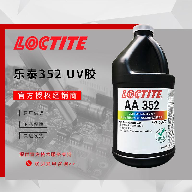 樂(lè)泰352uv膠loctite紫外固化膠粘劑漢高352紫外線(xiàn)固化膠水