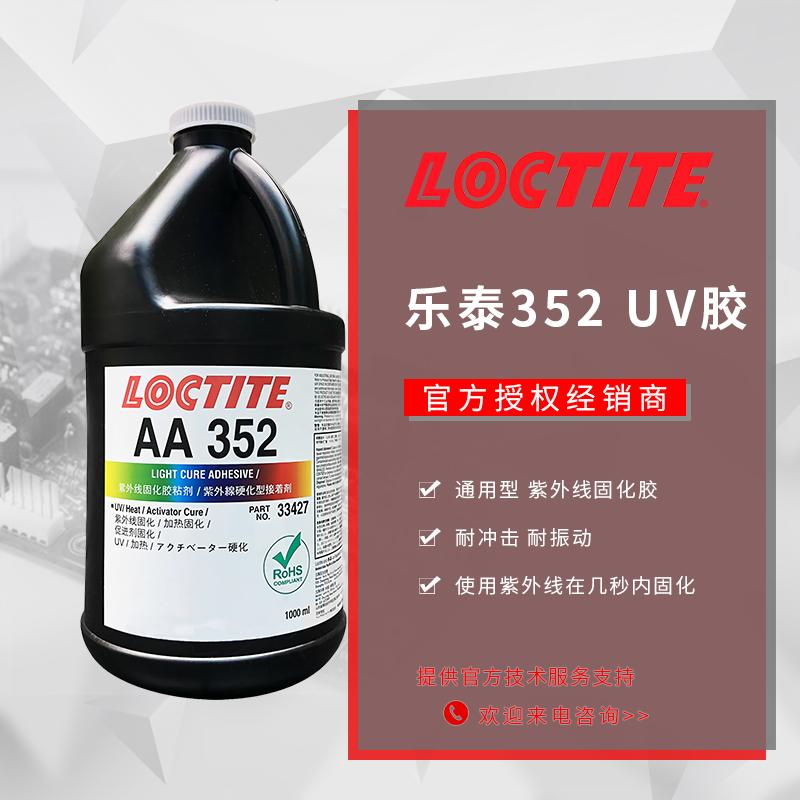 原裝樂(lè)泰352uv膠loctite紫外膠水玻璃金屬亞克力光固化膠粘膠批發(fā)