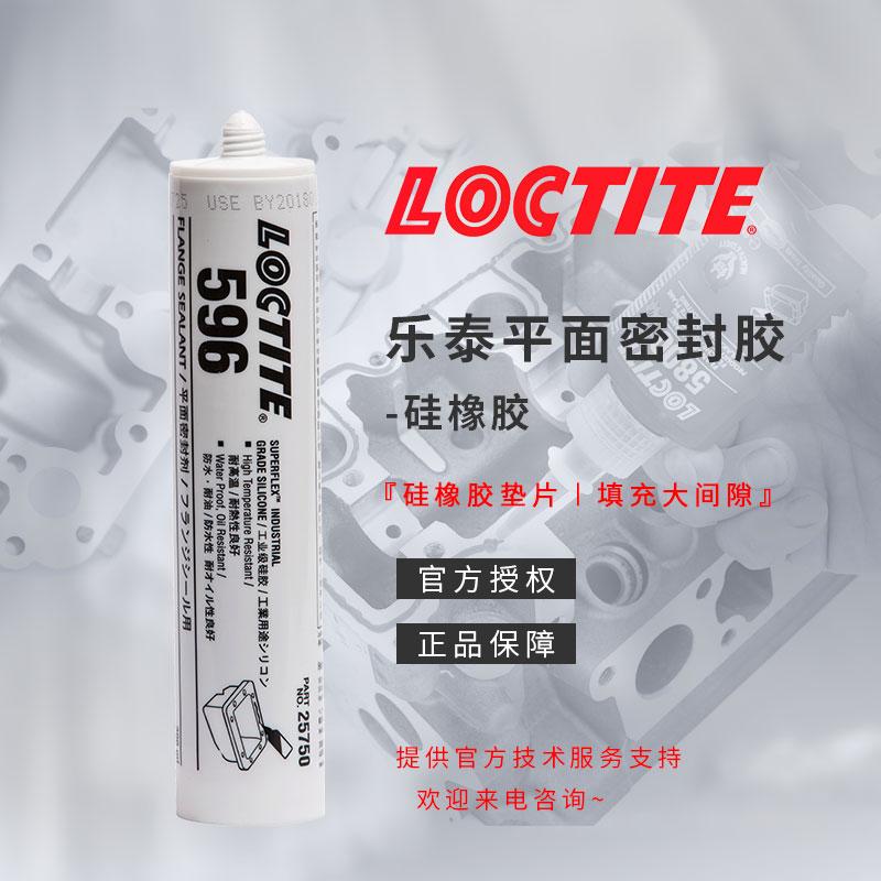 樂泰596膠水上海耐高溫電池發(fā)動(dòng)機(jī)漢高loctite596平面密封膠