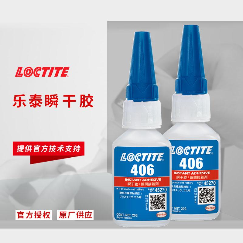 漢高樂泰406瞬干膠loctite吸頂燈射燈快干膠水塑料擺件粘接膠粘劑