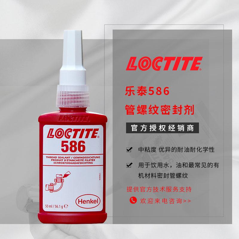 樂泰586膠水耐油loctite管螺紋密封膠耐化學質(zhì)漢高螺紋膠現(xiàn)貨批發(fā)