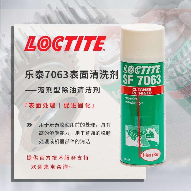 漢高樂泰7063\/755\/7649\/712\/770清潔劑loctite7063表面處理劑