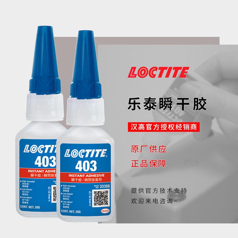 快干膠403樂泰寧波金屬塑料橡膠瞬間膠無色透明漢高loctite膠粘劑