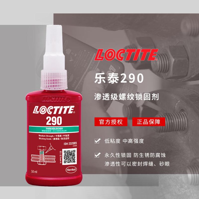 樂(lè)泰290厭氧膠水江蘇低粘度螺紋鎖固膠粘劑漢高loctite膠黏劑批發(fā)