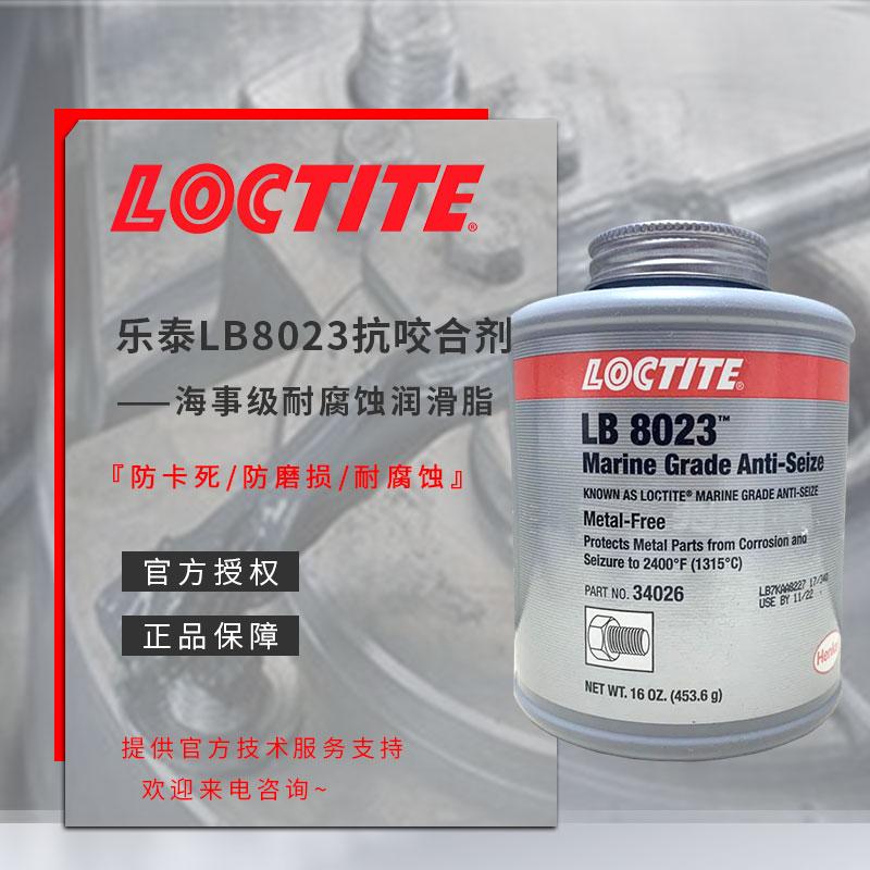 真品樂泰LB8023石墨抗咬合劑Loctite34026防卡劑耐腐蝕漢高潤滑劑