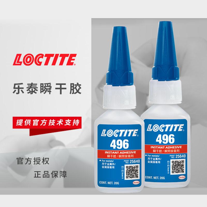 loctite496瞬干膠金屬塑料樂泰快干膠水耐高溫金屬貼片PU膠粘劑