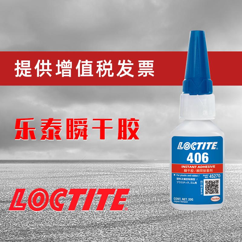 漢高樂泰406瞬干膠松江低白化loctite快干膠玩具汽車手辦模型膠水